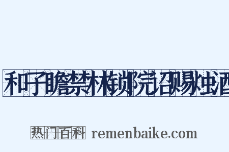 和子瞻禁林锁院诏赐烛酒是什么意思的图片